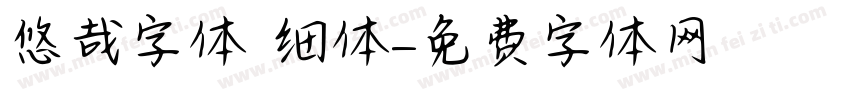 悠哉字体 细体字体转换
